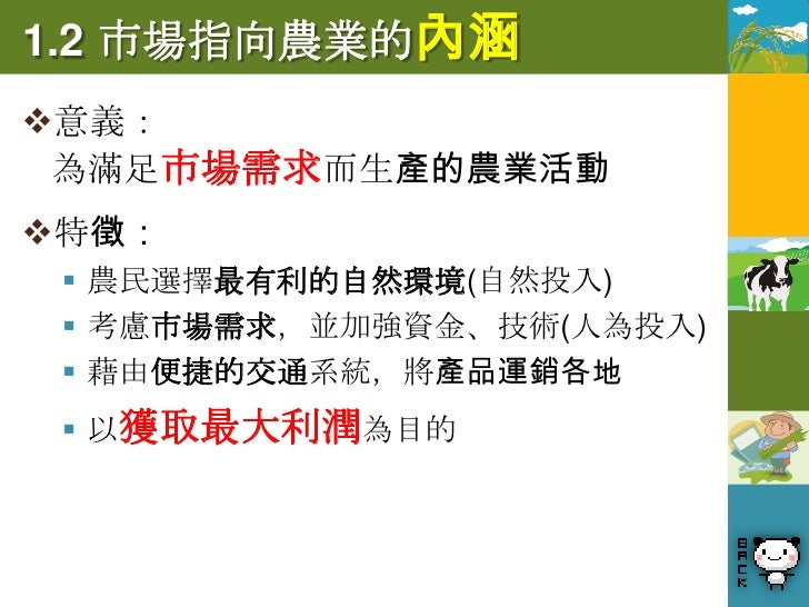 1.3 市場指向農業的類型
(依產出的型態分類)
 