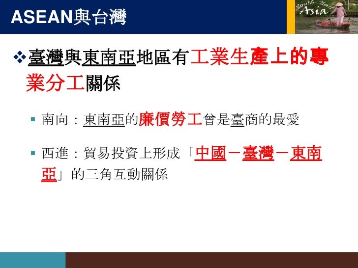 2.2 人口問題

人口分布不均的因應之道人口遷移
  荷治：實施國內移民政策
  近代： 『島際移民』
   在世界銀行與亞洲開發銀行資助下，強制人民遷
   移至人口較尐的島嶼(蘇門答臘、婆羅洲)
影響
  熱帶雨林因開發農地而...