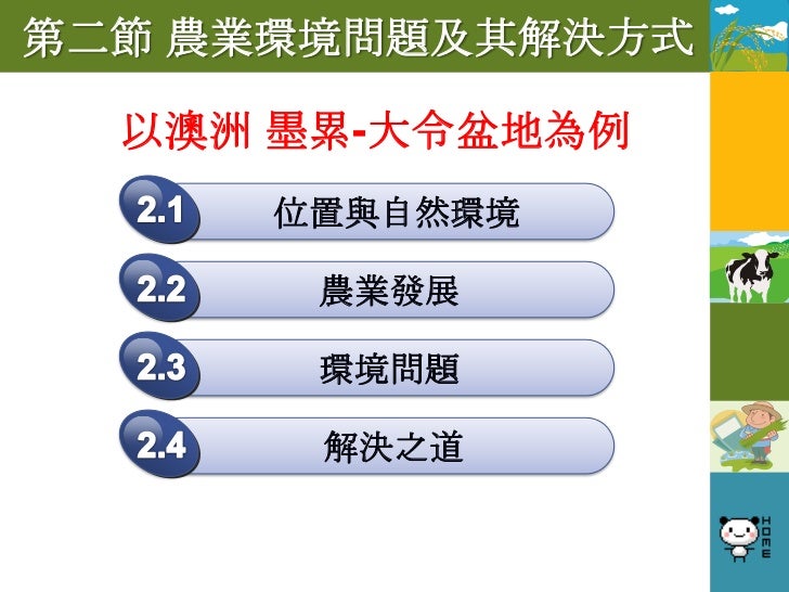 2.1 墨累—大令盆地的自然環境
位置:大分水山西側
環境:
 1. 位於東南信風
  背風側
 2. 天然植被為疏
    林草原
 3. 水量不豐農
    業活動須仰賴
  灌溉
 