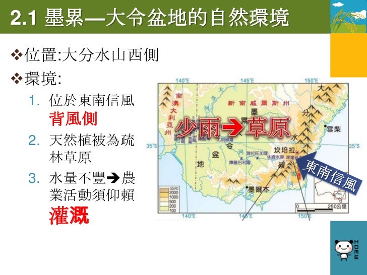 2.2 墨累—大令盆地的農業發展
十八世紀開始發
 展灌溉農業
二次大戰後移民
 湧入，水量需求
 激增，實施雪
   山水利計畫
  鑿穿大分水山脈，將
  東側多雨區的雪河河
  水引至墨累河，以水
  壩等調節水量，擴大
  灌溉面積...