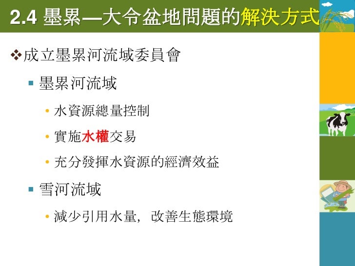 1.答:前蘇聯時代推廣棉花栽培，引用大量
河水，流入鹹海的水量減少，甚至斷流，
使鹹海水位下降
2.答:周圍地區夏季更短而乾熱，冬季更長
而乾冷，生長季縮短，沙塵暴增加
 