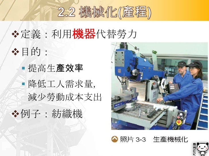電腦
    定義：使用________操作機器，並改正錯誤
    目的：提高生產效率、降低勞力成本
    例子：機器人

                                  汽車生產線多以
             ...