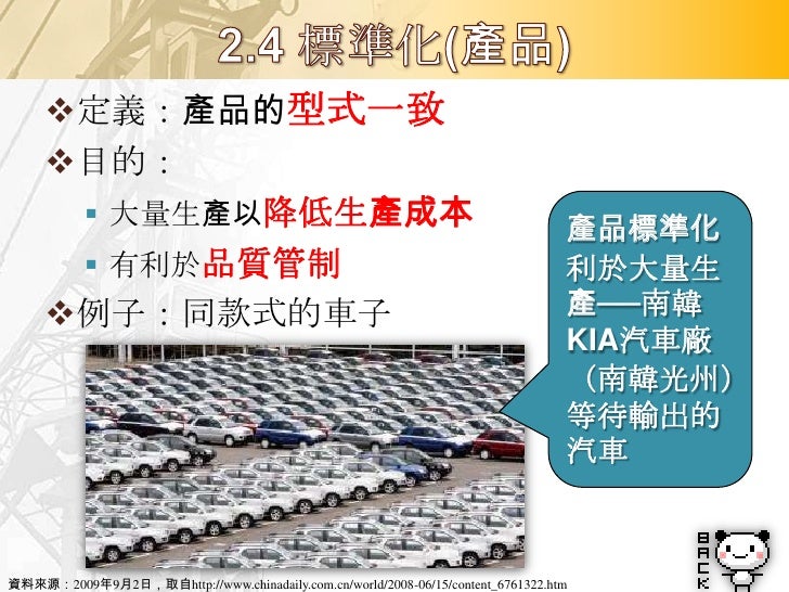 定義：各廠商生產規格一致的產品或零件的
  目的：以利消費者維修更換
  例子：電池、日光燈、光碟片


              使用相同USB規格
              的隨身碟，即使由
              不同廠商製...