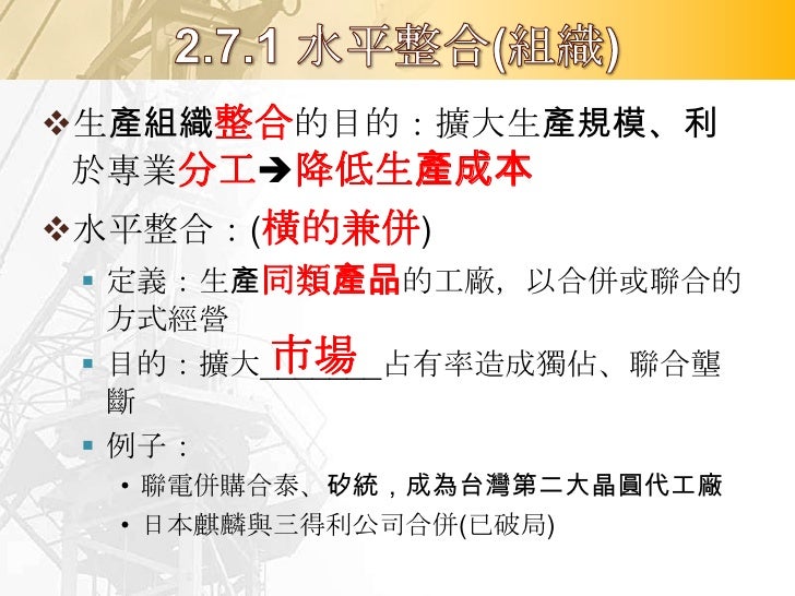 又稱為『縱的兼併』
定義：某一種工業，將其上、下游有關的
 產業結合
 