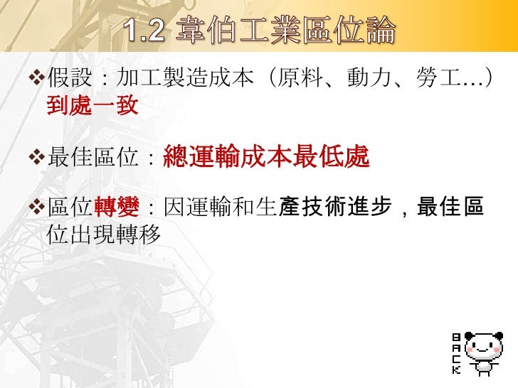 鋼鐵工業：
 將鐵砂、焦煤
  、石灰石等原
  料或燃料，置
  於高爐中鍛煉
  成生鐵或鋼的
  生產過程
 