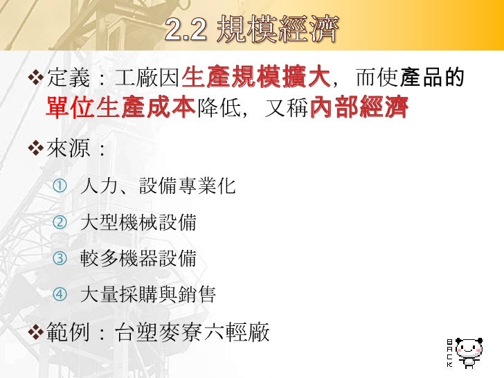 定義：工廠間因業務需求而與其他產業接觸，
 所產生的連鎖關係
 來源與特徵：
  資金往來、資訊交換、產品流通或轉包代工等
  連鎖關係愈強，愈能促成工廠的聚集

  亦是世界各大工業區形成的原因之一
 