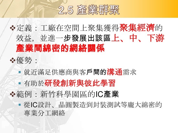 1. 台塑石化的煉油廠、輕油裂解廠。
2. 軟質膠布、膠皮、機殼、印刷電路板、聚脂纖維、
   成衣等。
3. 產業連鎖經濟。
4. 政策、聚集經濟、規模經濟、交通等。
 