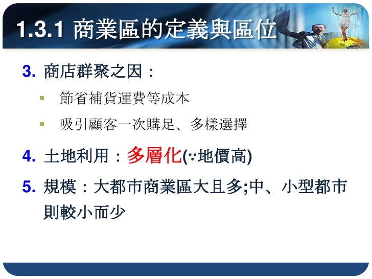 第二節   零售業的發展與區位選擇

       傳統零售業的發展

      零售業的物流及其演變

       新興零售業的發展

       零售業的區位變遷
 