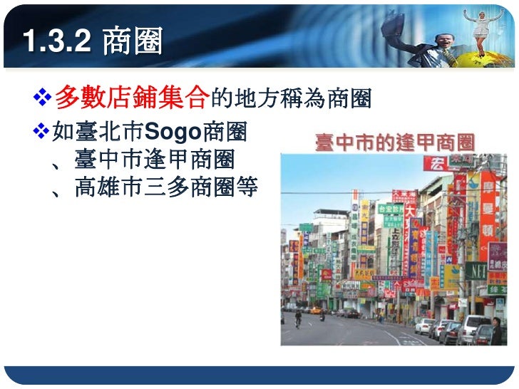 2.1.1 雜貨店
              雜貨店


       •提供需求頻繁的日常生活用品
  形成
       •此類商店普遍存在

     •商品等級較低
     •商品種類較少
  經營
     •市場區域較小
  特...