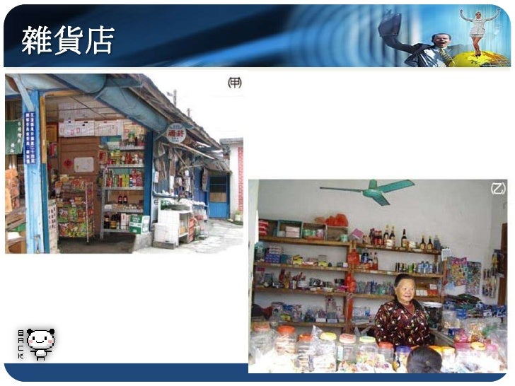 百貨公司提供價格較高的商品
   民國54年成立於臺北市中華路的第一百貨
    公司，販售的多是當時高級品牌的商品




資料來源：遠流出版事業公司《臺灣世紀回味》編輯小組，認識臺灣──回味1895〜2000，臺北：臺灣歷史博物館籌備處出...