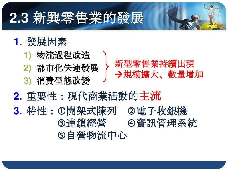 便利商店的服務項目多樣化
便利商店業者以增加連鎖店的數量擴展其
 經營規模(水平整合規模經濟)
挾其服務據點眾多的優勢持續發展出許多
 商品以外的服務型態，例：沖洗照片、代
 收款項…
 