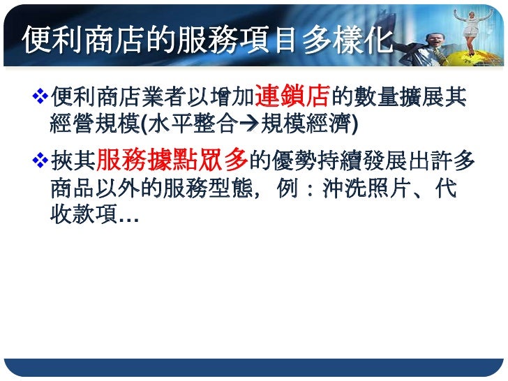 2.4 零售業的區位變遷
新興零售業配合都市居民的生活作息與消
 費習性，區位條件與傳統零售業有別
  居民增加、購買力增高、消費品味多樣化
   需要較寬敞的空間陳列商品
  大眾交通系統發達，加上汽車普及，使距離障
   礙減低可...