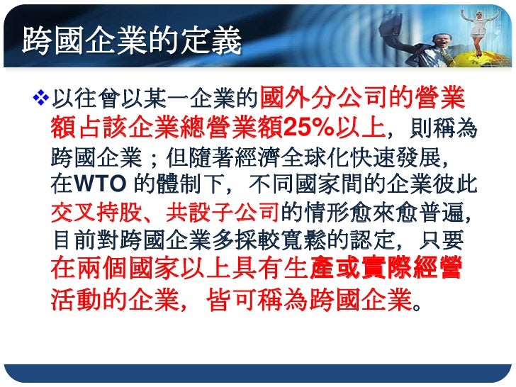 3.1 跨國企業與國際分工
4. 國際分工
 2) 後期經營模式
   A. 原因：交通革新、國際市場開放距離、國界的阻
      礙減弱且生產過程的附加價值不同分工更多元




生產過程中附加價值之階段分配示意圖（微笑曲線）
 