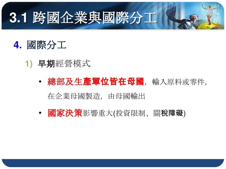 3.2 全球分工的區位選擇—以巨大機械公司為例


企業總部：臺灣大甲

四個研發中心(台、中、歐、美)

五處生產工廠(台、中*3、歐)

13個銷售子公司與一萬多個銷售據點
 