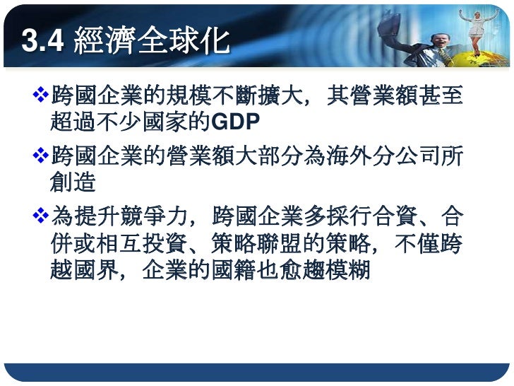 資料來源：許凌君繪圖，繪圖參考出處：Dicken.P(2007),Global Shift,N.Y.:The Guilford Press.P.62
 