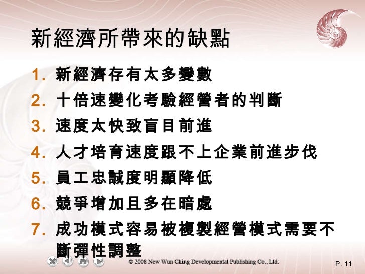 新經濟所帶來的缺點 <ul><li>新經濟存有太多變數 </li></ul><ul><li>十倍速變化考驗經營者的判斷 </li></ul><ul><li>速度太快致盲目前進 </li></ul><ul><li>人才培育速度跟不上企業前進步伐 ...