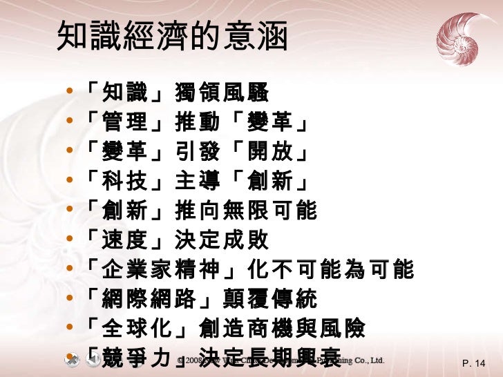 知識經濟的意涵 <ul><li>「知識」獨領風騷 </li></ul><ul><li>「管理」推動「變革」 </li></ul><ul><li>「變革」引發「開放」 </li></ul><ul><li>「科技」主導「創新」 </li></ul>...