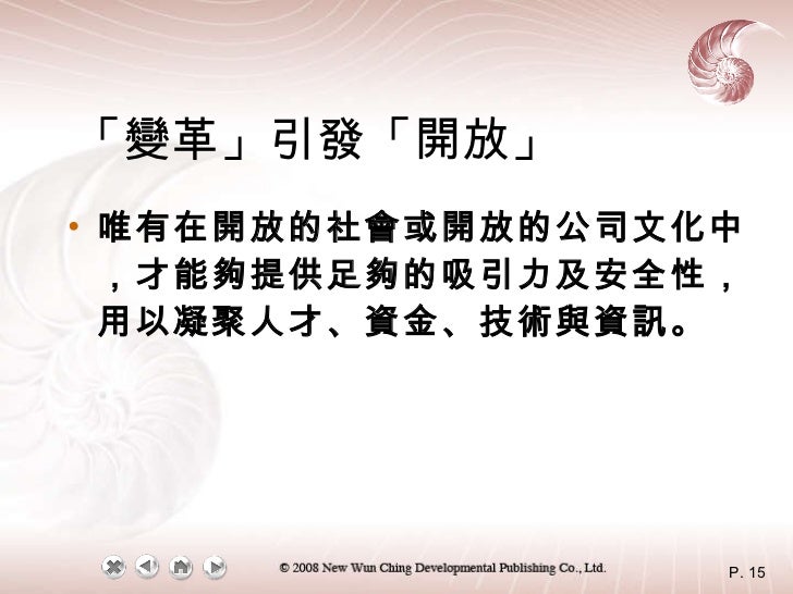 「變革」引發「開放」 <ul><li>唯有在開放的社會或開放的公司文化中，才能夠提供足夠的吸引力及安全性，用以凝聚人才、資金、技術與資訊。 </li></ul>