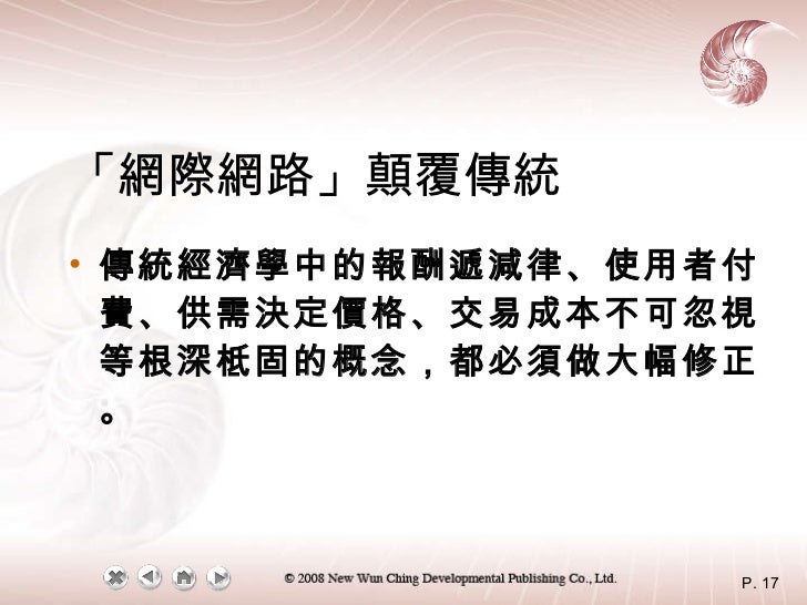 「網際網路」顛覆傳統 <ul><li>傳統經濟學中的報酬遞減律、使用者付費、供需決定價格、交易成本不可忽視等根深柢固的概念，都必須做大幅修正。 </li></ul>