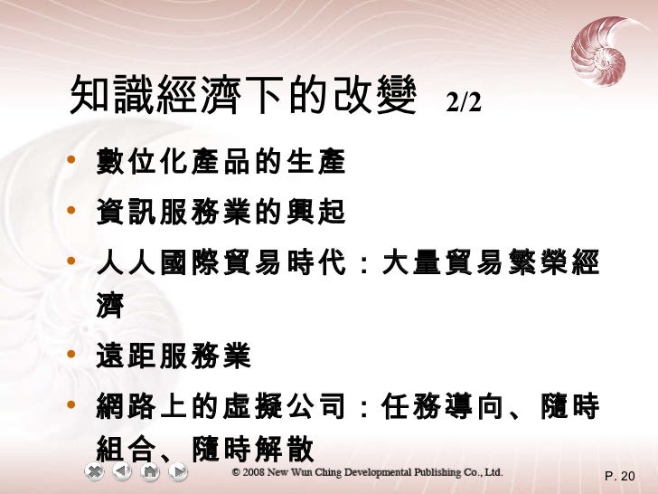 知識經濟下的改變   2/2 <ul><li>數位化產品的生產 </li></ul><ul><li>資訊服務業的興起 </li></ul><ul><li>人人國際貿易時代：大量貿易繁榮經濟 </li></ul><ul><li>遠距服務業 </l...