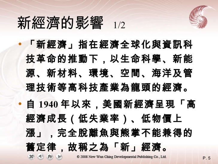 新經濟的影響   1/2 <ul><li>「新經濟」指在經濟全球化與資訊科技革命的推動下，以生命科學、新能源、新材料、環境、空間、海洋及管理技術等高科技產業為龍頭的經濟。 </li></ul><ul><li>自 1940 年以來，美國新經濟呈現...