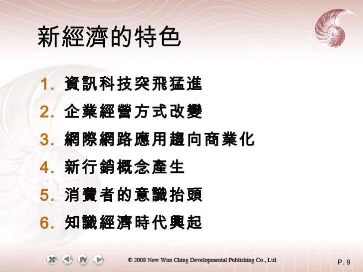 新經濟的特色 <ul><li>資訊科技突飛猛進 </li></ul><ul><li>企業經營方式改變 </li></ul><ul><li>網際網路應用趨向商業化 </li></ul><ul><li>新行銷概念產生 </li></ul><ul><...