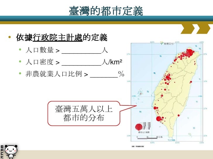 1.3 工業革命與都巿化
• 農業時代:
– 都市主要提供行政、文教等中地機能的服務
– 都市規模大小,與周圍腹地提供生活物質的多寡有關
• 工業革命後:
工業化 都市化
現代工業引進 就業機會增...