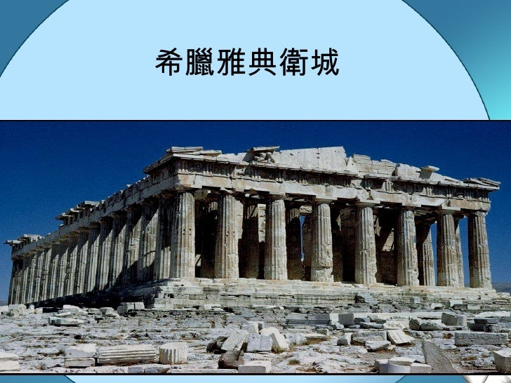 希臘雅典衛城 
