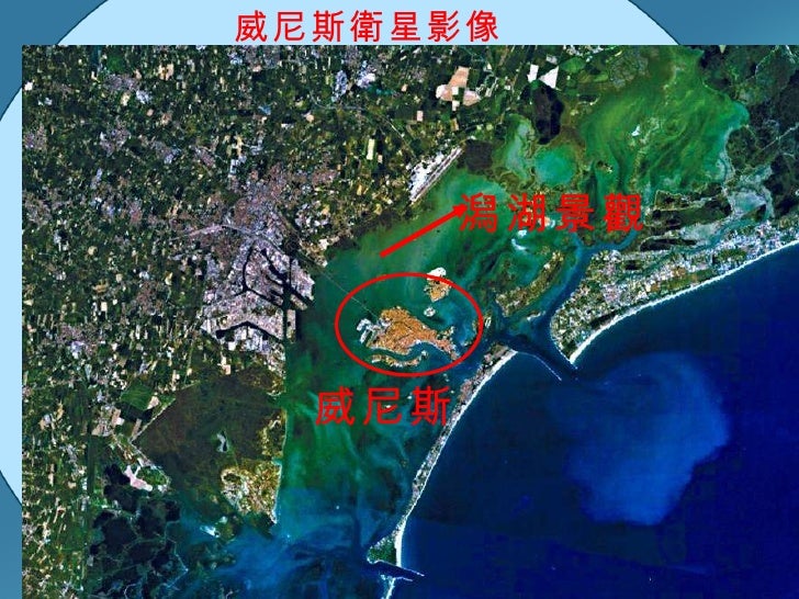 威尼斯 威尼斯衛星影像 潟湖景觀 