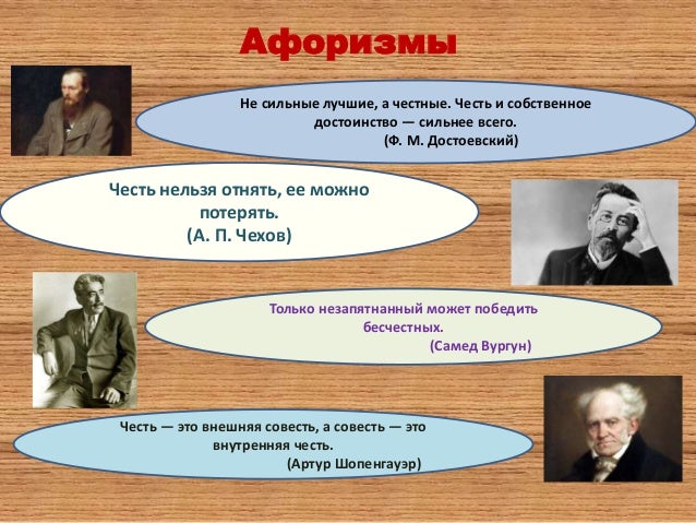 Пословицы и высказыванья о чести Пословицы и высказыванья о чести