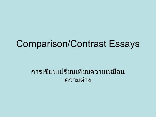 Writing a Compare/Contrast Essay