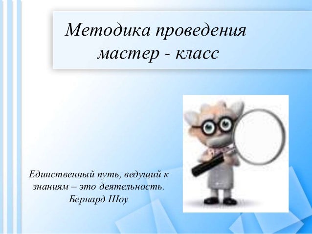 Методика проведения мастера-класса Методика проведения мастера-класса