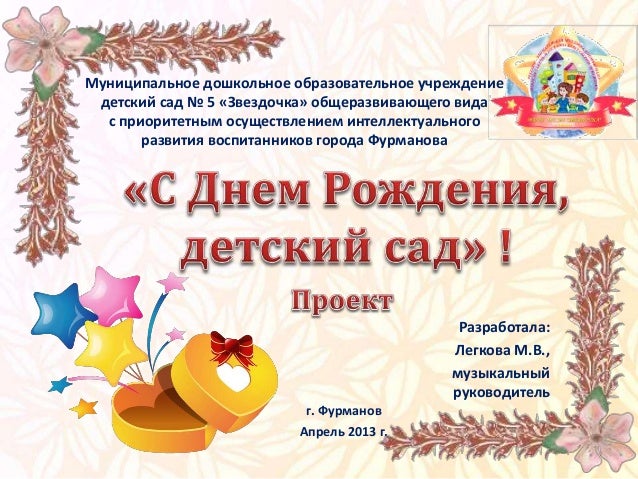 Сценарий юбилея методисту детского сада Сценарий юбилея методисту детского сада