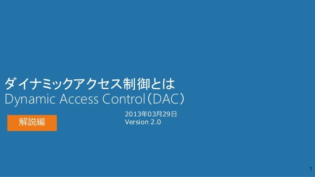 Dynamic Access Control 解説編