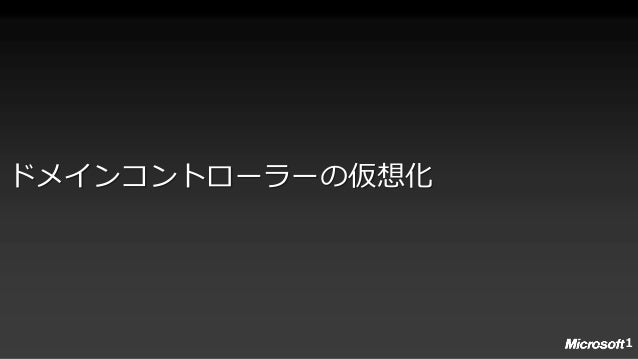 仮想化した DC を PowerShell で複製する