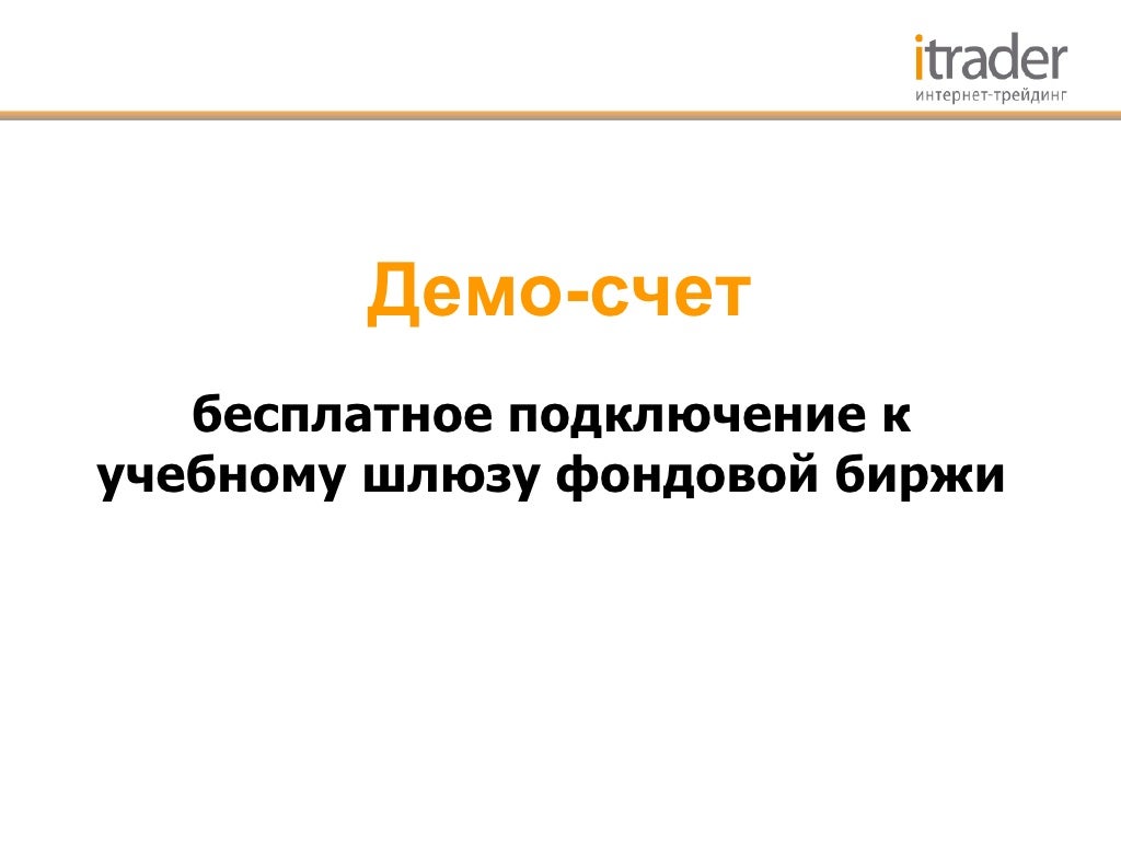 Презентация брокера