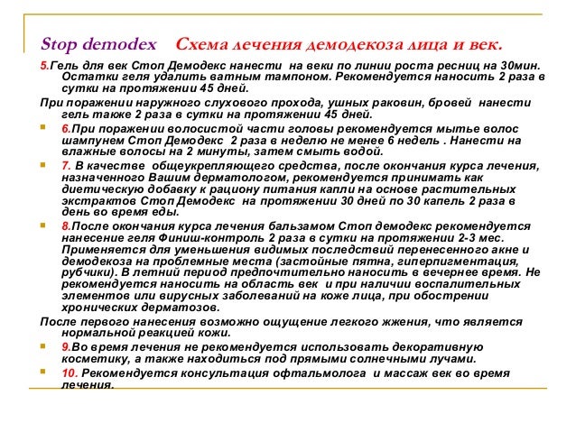 Схема лечения демодекоза век Схема лечения демодекоза век