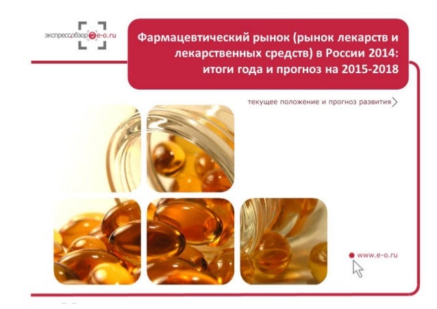 Прогноз фармацевтического рынка на 2018 Прогноз фармацевтического рынка на 2018