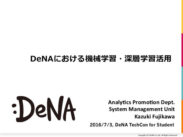 Copyright (C) DeNA Co.,Ltd. All Rights Reserved.
Analytics Promotion Dept.
System Management Unit
Kazuki Fujikawa
DeNAにおける...