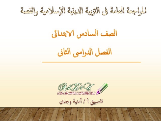 اقوى عشرين ورقة لمراجعة التربية الاسلامية والقصة للصف السادس الترم الثاني "اخر العام" Din-g6-t2-1-638