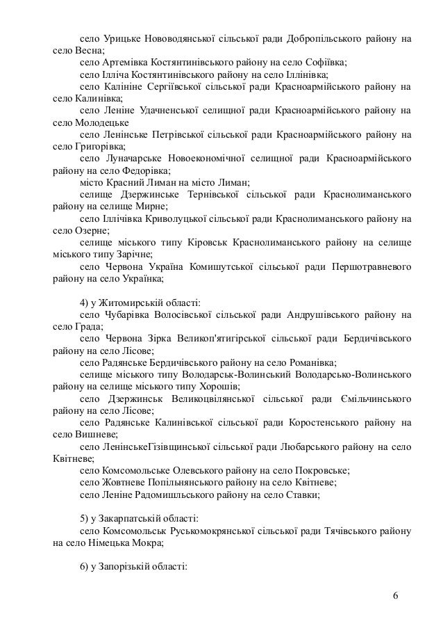 село Урицьке Нововодянської сільської ради Добропільського району на
село Весна;
село Артемівка Костянтинівського району н...
