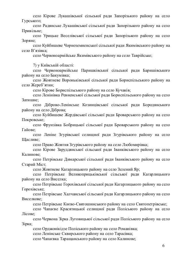 село Кірове Лукашівської сільської ради Запорізького району на село
Гурського;
село Радянське Лукашівської сільської ради ...