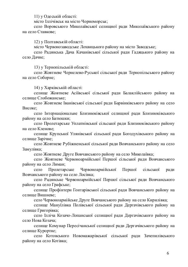11) у Одеській області:
місто Іллічівськ на місто Чорноморськ;
село Воровського Миколаївської селищної ради Миколаївського...