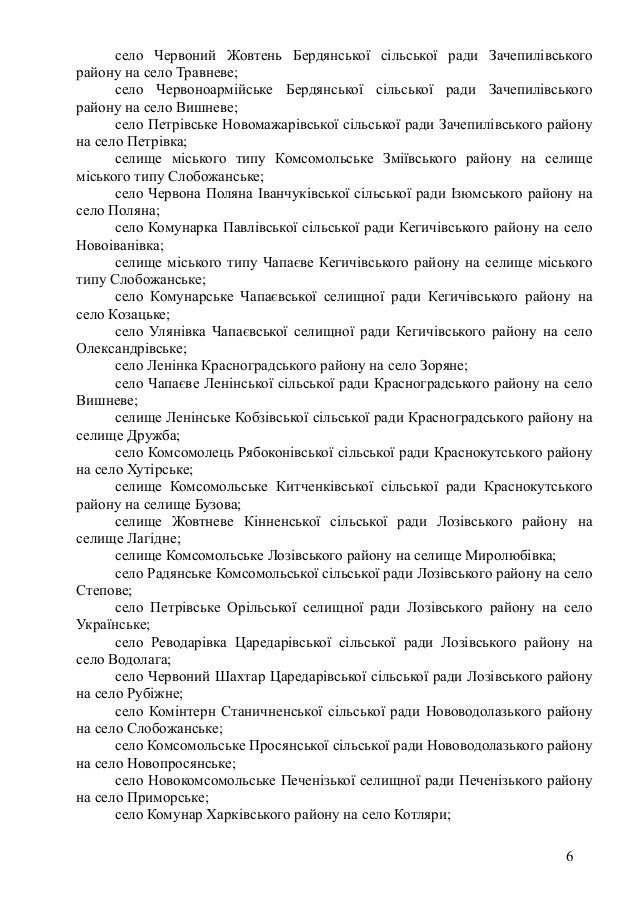 село Червоний Жовтень Бердянської сільської ради Зачепилівського
району на село Травневе;
село Червоноармійське Бердянсько...