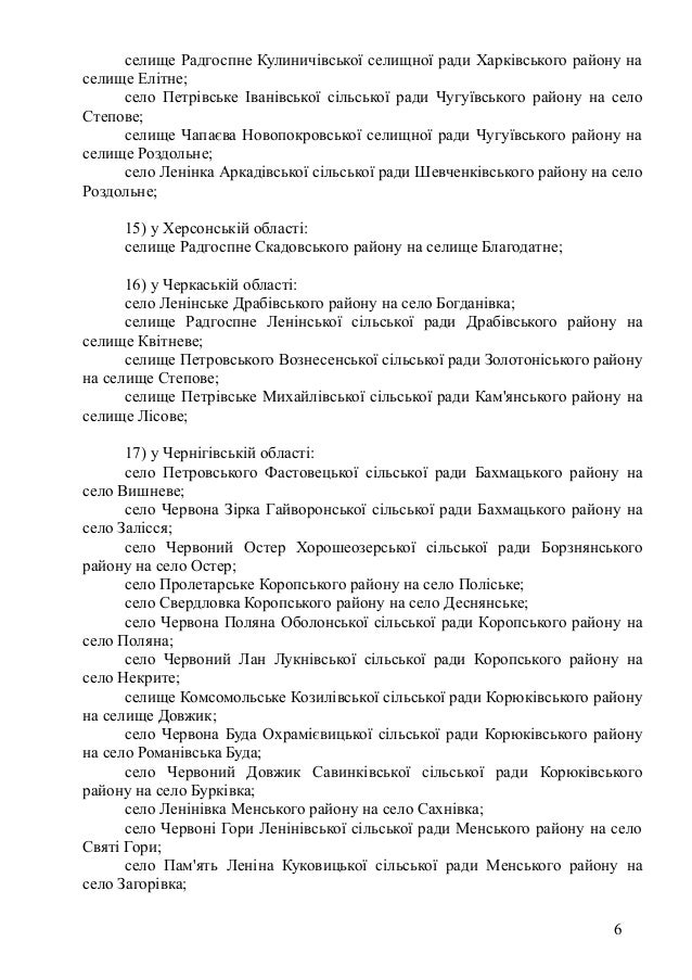 селище Радгоспне Кулиничівської селищної ради Харківського району на
селище Елітне;
село Петрівське Іванівської сільської ...