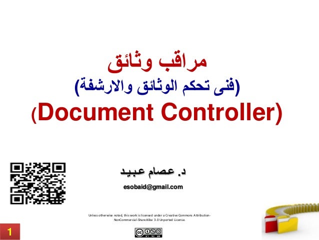 document controller مراقب الوثائق document controller مراقب الوثائق
