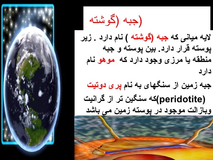 جبه ( گوشته ) <ul><li>لایه میانی که جبه ( گوشته ) نام دارد . زیر پوسته قرار دارد . بین پوسته و جبه منطقه یا مرزی...