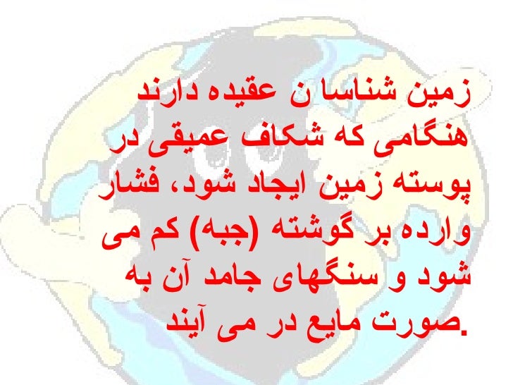 زمین شناسا ن عقیده دارند هنگامی که شکاف عمیقی در پوسته زمین ایجاد شود، فشار وارده بر گوشته ( جبه ) کم می شود و سنگهای جا...