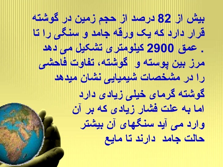 بیش از 82 درصد از حجم زمین در گوشته قرار دارد که یک ورقه جامد و سنگی را تا عمق 2900 کیلومتری تشکیل می دهد . مرز بین پ...