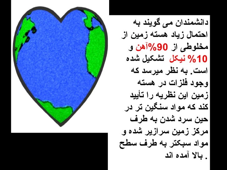 <ul><li>دانشمندان می گویند به احتمال زیاد هسته زمین از مخلوطی از 90% آهن و 10% نیکل تشکیل شده است . به نظر میرسد که ...